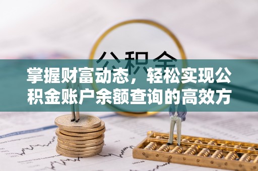 兴仁掌握财富动态，轻松实现公积金账户余额查询的高效方法