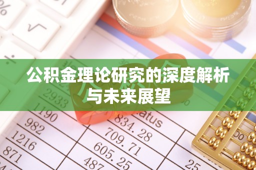兴仁公积金理论研究的深度解析与未来展望