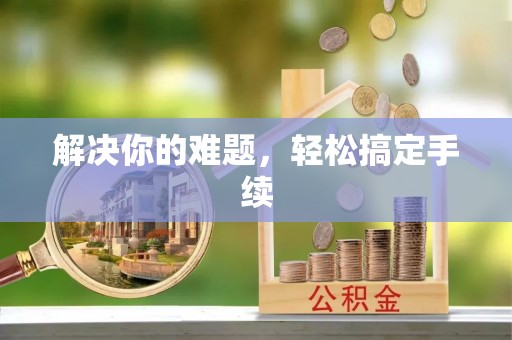 兴仁解决你的难题，轻松搞定手续