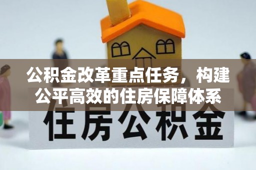 兴仁公积金改革重点任务，构建公平高效的住房保障体系