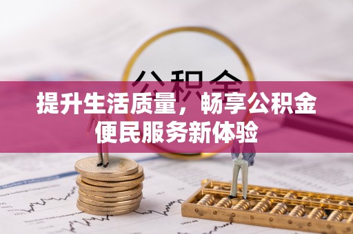 兴仁提升生活质量，畅享公积金便民服务新体验