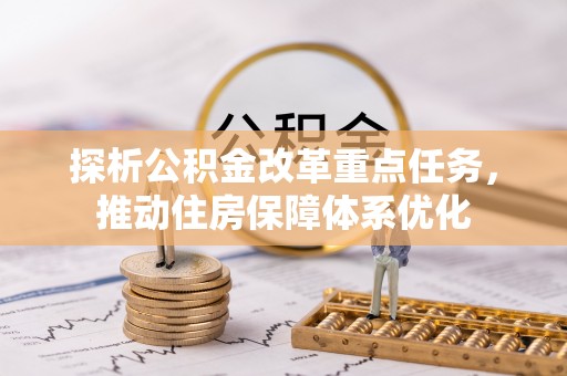 兴仁探析公积金改革重点任务，推动住房保障体系优化
