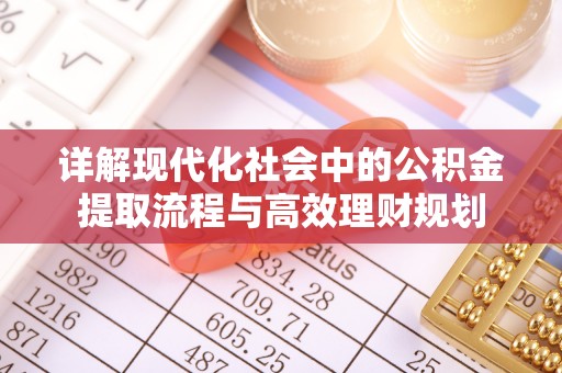 兴仁详解现代化社会中的公积金提取流程与高效理财规划