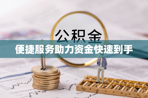 兴仁便捷服务助力资金快速到手