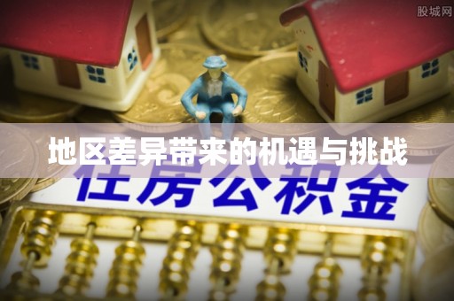兴仁地区差异带来的机遇与挑战