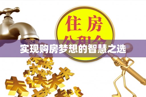 兴仁实现购房梦想的智慧之选
