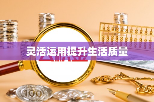 兴仁灵活运用提升生活质量