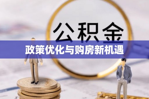 兴仁政策优化与购房新机遇