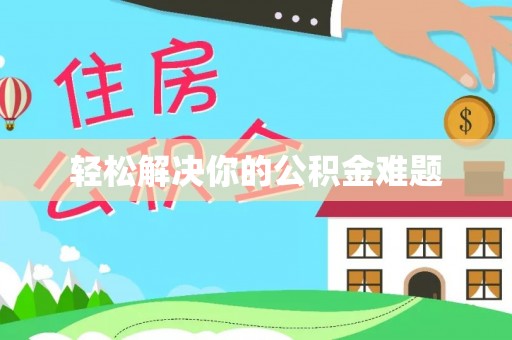 兴仁轻松解决你的公积金难题