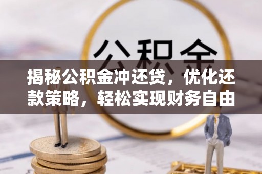 兴仁揭秘公积金冲还贷，优化还款策略，轻松实现财务自由