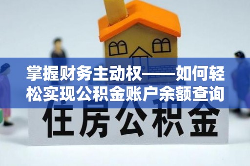兴仁掌握财务主动权——如何轻松实现公积金账户余额查询