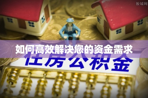 兴仁如何高效解决您的资金需求
