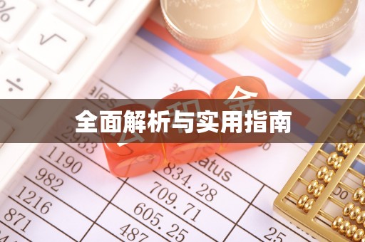 兴仁全面解析与实用指南
