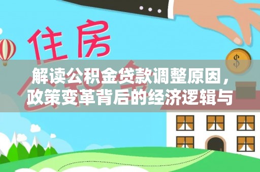兴仁解读公积金贷款调整原因，政策变革背后的经济逻辑与民生影响